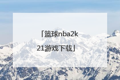 「篮球nba2k21游戏下载」nba2k21下载游戏更新好慢