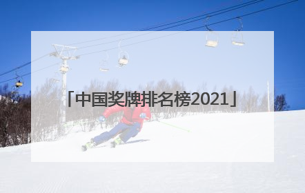 「中国奖牌排名榜2021」中国奖牌排名榜2021东京8月3号