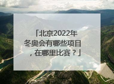 北京2022年冬奥会有哪些项目，在哪里比赛？