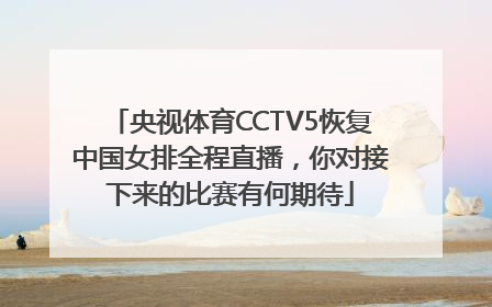 央视体育CCTV5恢复中国女排全程直播，你对接下来的比赛有何期待