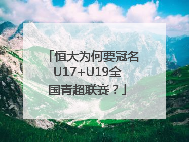 恒大为何要冠名U17+U19全国青超联赛？