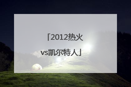 「2012热火vs凯尔特人」2012热火vs凯尔特人g1回放