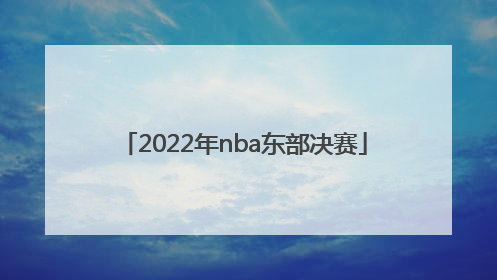 「2022年nba东部决赛」2022年nba东部决赛第二场