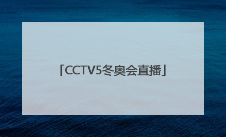 「CCTV5冬奥会直播」cctv5冬奥会直播冰球
