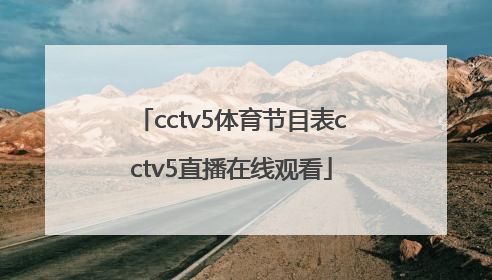 「cctv5体育节目表cctv5直播在线观看」cctv5体育节目表cctv5直播在线观看的一口