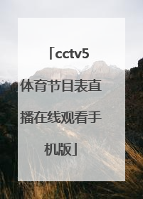 「cctv5体育节目表直播在线观看手机版」中央cctv5十体育直播节目表
