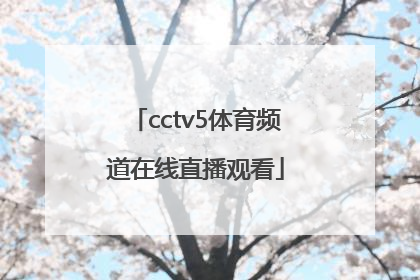 「cctv5体育频道在线直播观看」体育频道直播cctv5在线直播观看乒乓球