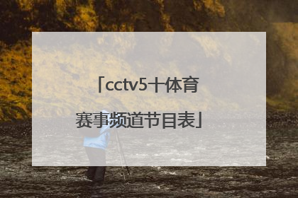 「cctv5十体育赛事频道节目表」cctv5+体育赛事频道节目表