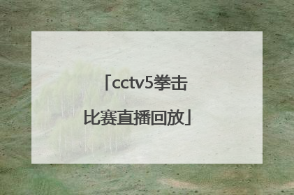 「cctv5拳击比赛直播回放」今日cctv5拳击比赛回放