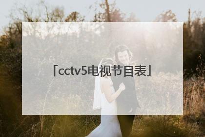 cctv5电视节目表