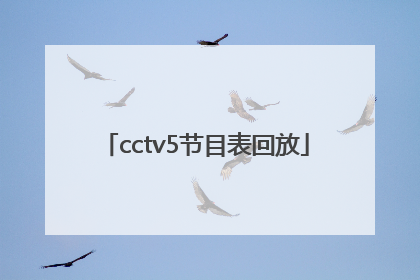 「cctv5节目表回放」CCTV5在线回放