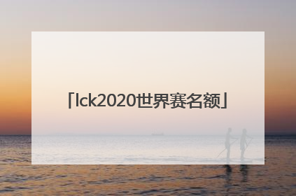 「lck2020世界赛名额」LCK2020夏季赛决赛