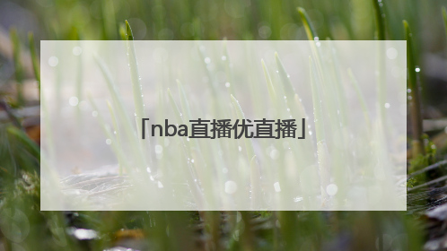 「nba直播优直播」NBA免费直播优直播