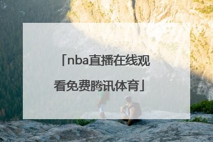 「nba直播在线观看免费腾讯体育」nba直播免费观看中文
