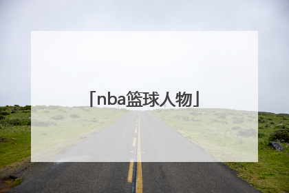 「nba篮球人物」nba篮球人物图片
