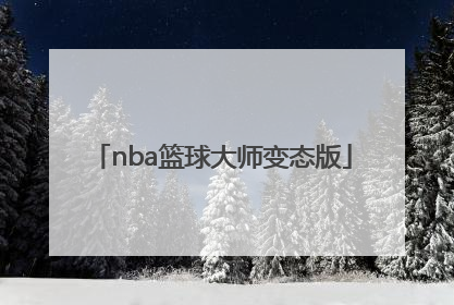 「nba篮球大师变态版」NBa篮球大师能不能不用网玩