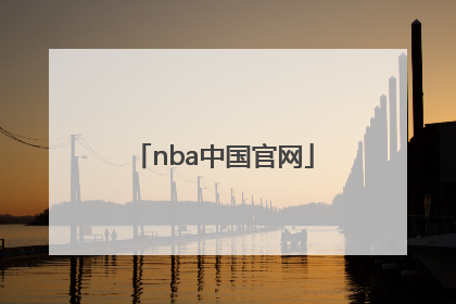 「nba中国官网」NBA中国官网球衣