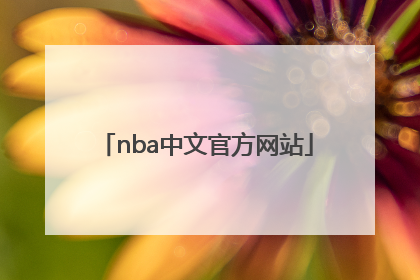 「nba中文官方网站」最强NBA官方网站